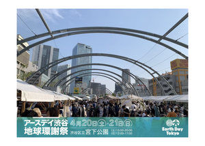 イベント出店情報 ～ Earth Day Tokyo 2024～ 渋谷 宮下公園 24/4/20-21