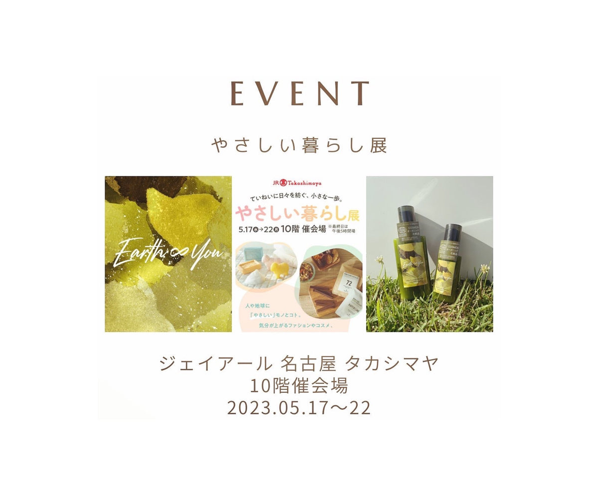 イベント出店情報 ～ジェイアール名古屋タカシマヤ「やさしい暮らし展」 5月17日-22日