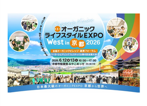 イベント出店情報 ～京都 オーガニックライフスタイルEXPO