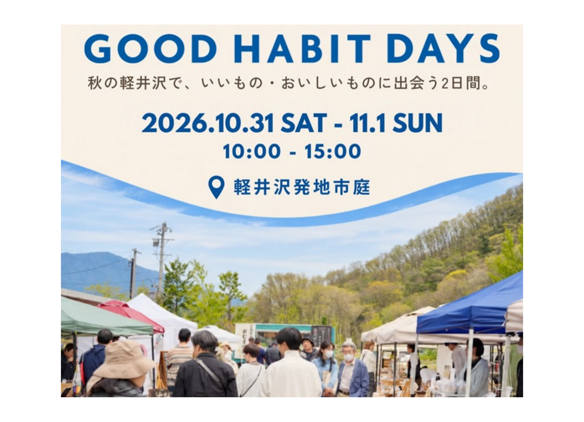 イベント出店情報 ～ 軽井沢 発地市庭 GoodHabitDays
