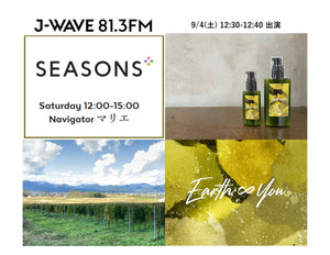 メディア出演情報 ～J-WAVE 『SEASONS』～ 9/4(土) 12:30-12:40