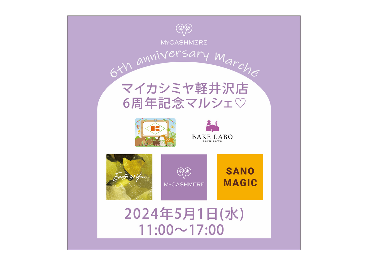 イベント出店情報 ～軽井沢 マイカシミヤ6周年記念マルシェ～ 24/5/1